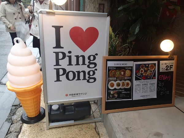 I love PingPoingとソフトクリームの看板